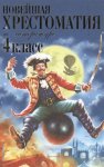 Новейшая хрестоматия по литературе 4 кл 