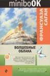minibook Саган Волшебные облака  