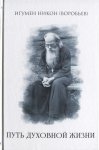 Игумен Никон Путь духовной жизни