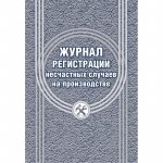 Журнал регистрации несчастных случаев на производстве