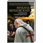 Вершовский Симфония Апокалипсиса