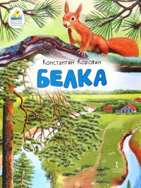 картинка Библ мал чит Коровин Белка учколлектор чебоксары