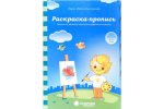 Солнечные ступеньки Папка Раскраска-пропись 4-5 лет
