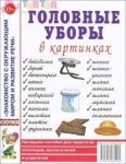 Головные уборы в картинках (Наглялное пособие А4) "Гном"