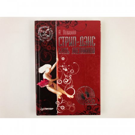 картинка Левицкая Стрип -дэнс.Будь желанной учколлектор чебоксары
