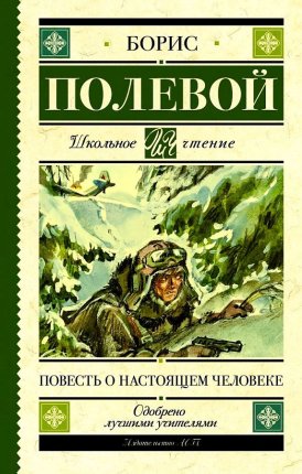 картинка ШЧ Полевой Повесть о настоящем человеке учколлектор чебоксары