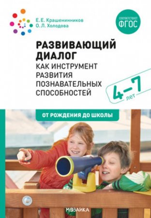 картинка Крашенинников Развивающий диалог 4-7 лет учколлектор чебоксары