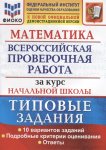 Волкова Е Бубнова Р Математика.за курс нач школы. Всероссийская проверочная работа  Типовые задания