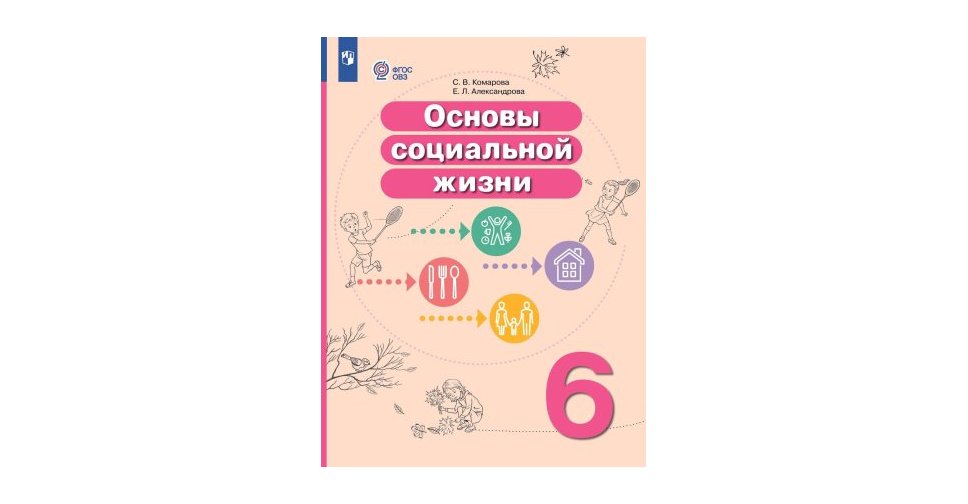 Комарова С,В.Основы социальной жизни 6 кл.Учебник Учколлектор