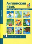 Кузьмина Английский язык 4 класс Тетрадь для проверочных работ 2019г