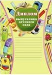 Диплом выпускника детсада А4
