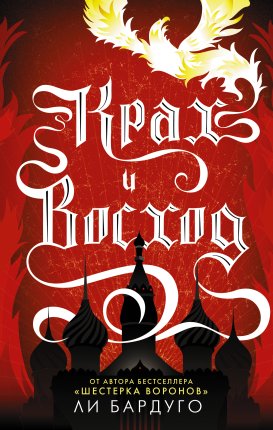 картинка Ли Бардуго Крах и восход учколлектор чебоксары