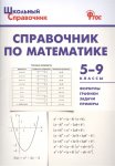 Рурукин А,Н Справочник по математике 5-9 кл