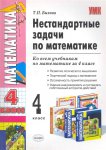 БыковаТ,П Нестандартные задачи по матем 4 класс