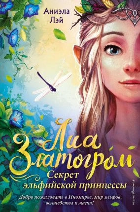 картинка Лей А Секрет эльфийской принцессы учколлектор чебоксары