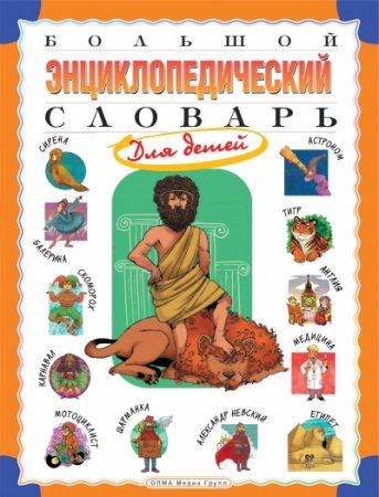 картинка Большой энциклопедический словарь для детей учколлектор чебоксары