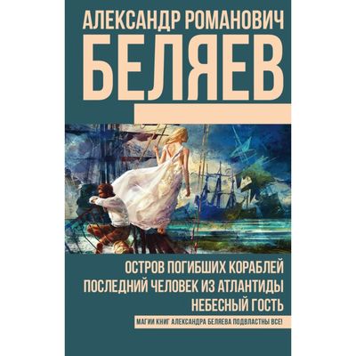картинка Весь Беляев Остров погибших кораблей учколлектор чебоксары