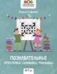 Сафонов Познавательные кроссворды, сканворды, филворды 6-10 лет в ассортименте