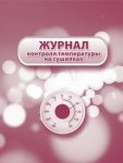 Журнал контроля температуры на сушилках