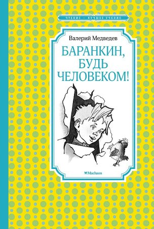 картинка ЧЛУ Медведев Баранкин, будь человеком! учколлектор чебоксары