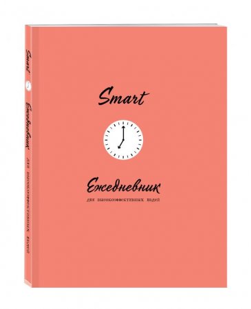 картинка Ежедневник для высокоэффектифных людей учколлектор чебоксары