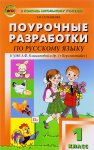Ситникова Поур.разр. Рус.язык к уч. Климановой 1кл. (Перспектива) 2017