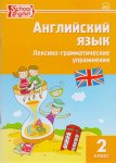 Макарова англ.яз сборник лексико-грамматических упр. 2кл2021г