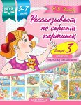 Нищева Рассказываем по сериям картинок Вып. 3