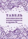 Табель посещаемости воспитанников в группе
