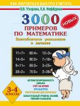 Узорова 3000 примеров по математике( внетаблич. умнож.) 3-4кл Новых