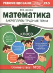 Занков В В Математика .1 класс Закрепляем трудные темы  2019 год