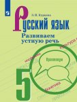 Курцева русскиц язык.Развиваем устную речь.5 класс2019г
