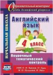 Филимонова Английский язык 4 класс Поурочный тематический контроль2019г