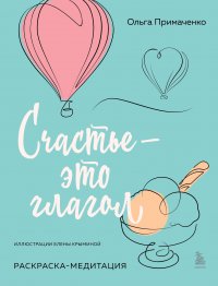 картинка Примаченко Счастье - это глагол Раскраска-медитация учколлектор чебоксары