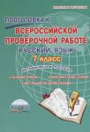 Ромашина ВПР Русский язык 7 класс методическое пособие 2017 г