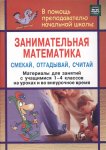 Удодова Занимательная математика Смекай, отгад 1-4 кл 2015