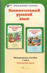 картинка Мищенкова Занимательный русский язык 1 кл Методическое пособие2021г учколлектор чебоксары