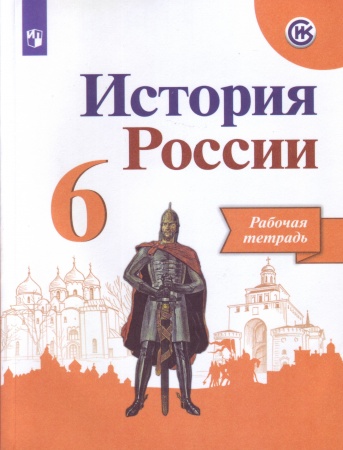 картинка Артасов И., Данилов А., Косулина Л., . История России Рабочие тетради  6 кл2022г учколлектор чебоксары
