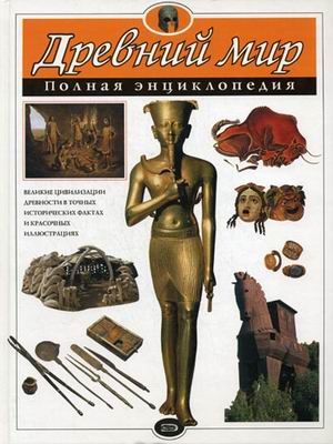 картинка Полная энциклопедия Хардман Древний мир учколлектор чебоксары