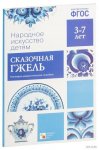 Народное искусство детям Сказочная гжель 3-7л
