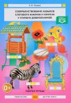 Нищева Совершенствование навыков слогового анализа