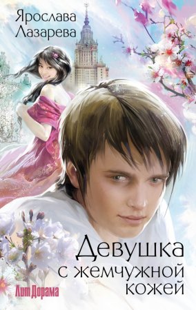 картинка Лазарева Девушка с жемчужной кожей учколлектор чебоксары