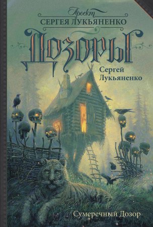 картинка Лукьяненко Сумеречный дозор учколлектор чебоксары