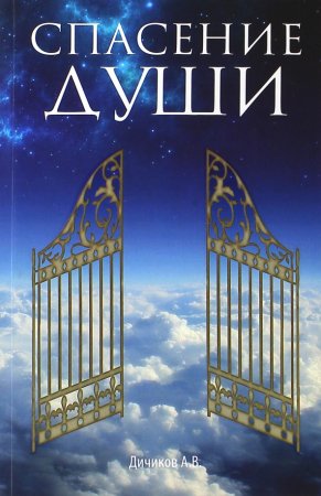 картинка Дичиков Спасение души учколлектор чебоксары