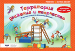 Территория движения творчества: 32 идеи для занятий по физкультуре 3-7 лет Комплект