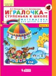 Петерсон Игралочка 5-6 летСтупень 3