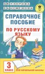 Узорова 3клСправочное пособие по русскому языку. 