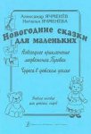 Ячменев Новогодние сказки для маленьких