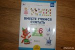 Афанасьева Вместе учимся считать р/т 6-7 лет вып 2