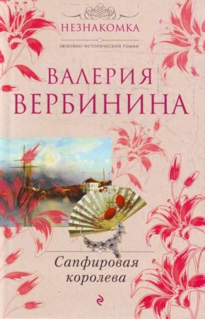 картинка Вербенина Сапфировая королева учколлектор чебоксары
